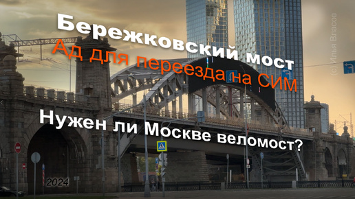 Бережковский мост: ад для переезда на СИМ. Нужен ли Москве веломост?