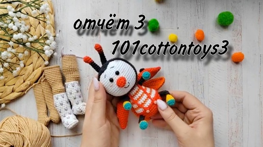 Отчёт 3 в проекте #101cottontoys3__3+2+1_101