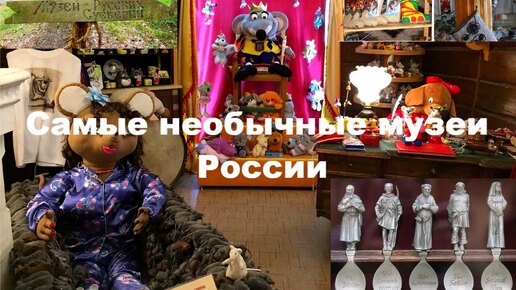 Самые необычные музеи России