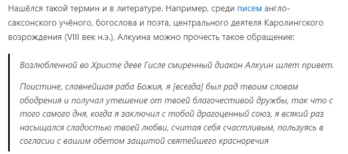 Отрывок из письма Алкуина (VIII в), но опять же перевод на современный русский