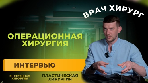 Descargar video: Экстренная и плановая хирурги. Интервью с хирургом Нуштаевым Н.