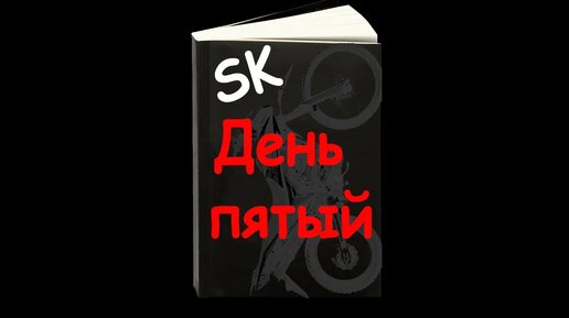 День пятый. Поездка в РЭО. Постановка на учет. Мото Дневник.