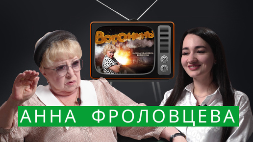 Анна Фроловцева — о новых «Ворониных», смерти Клюева, «Слове пацана» и уехавших артистах