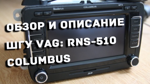 Descargar video: RNS-510 / RNS-315 Columbus обзор штатной магнитолы Skoda VAG