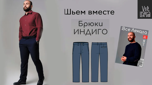 Как сшить мужские брюки в стиле Casual по выкройке из журнала ВСЕ ЛЕКАЛА