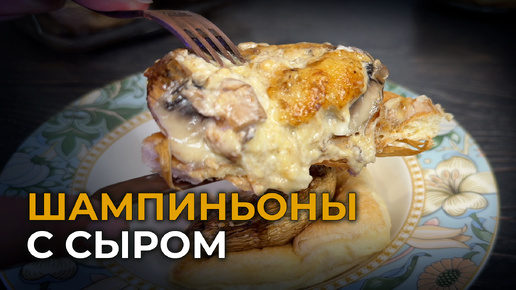 Запеченные грибы с сыром в духовке – вкусно и просто! | Королевские шампиньоны для гриля