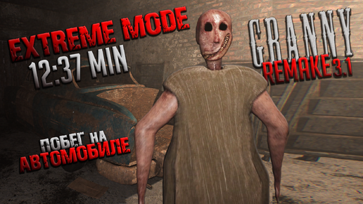 GRANNY REMAKE на ЭКСТРИМЕ I ПОБЕГ на МАШИНЕ I Extreme mode