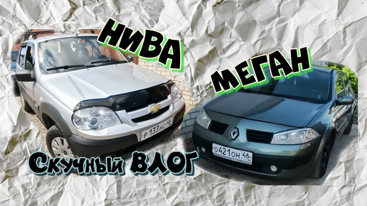 СКУЧНЫЙ ВЛОГ №1. Нива и Меган на перепродаже. Поменяли Меган на древний S Class