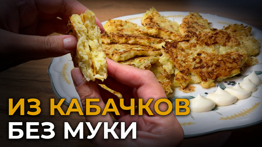 Оладьи из кабачка БЕЗ МУКИ на манке | Русский рецепт