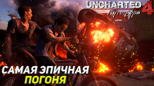 САМАЯ ЭПИЧНАЯ ПОГОНЯ ➤ Uncharted 4: A Thief's End #10