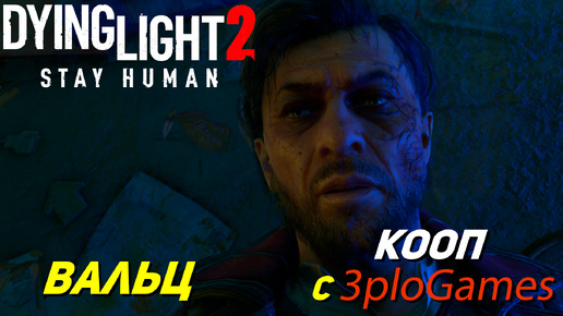 ВАЛЬЦ ➤ КООП С 3plo l Games ➤ Dying Light 2 Stay Human #13