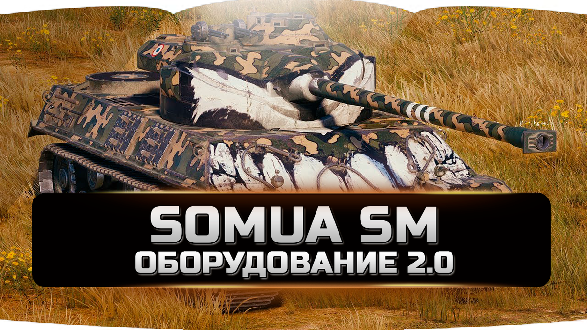 Somua SM