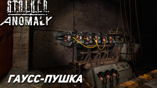 ГАУСС-ПУШКА ➤ S.T.A.L.K.E.R. Anomaly #16