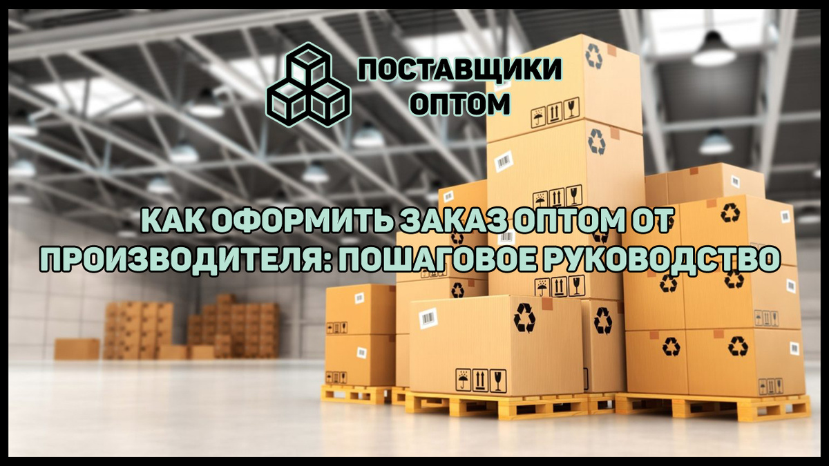 Как оформить заказ у поставщика оптом: пошаговое руководство