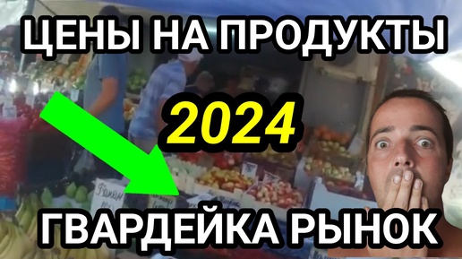 Макеевка. Цены на продукты 2024. Гвардейский рынок. Донбасс сегодня. Как люди живут?