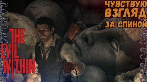 СЕМЬЯ РУВИКА! | The Evil Within #12