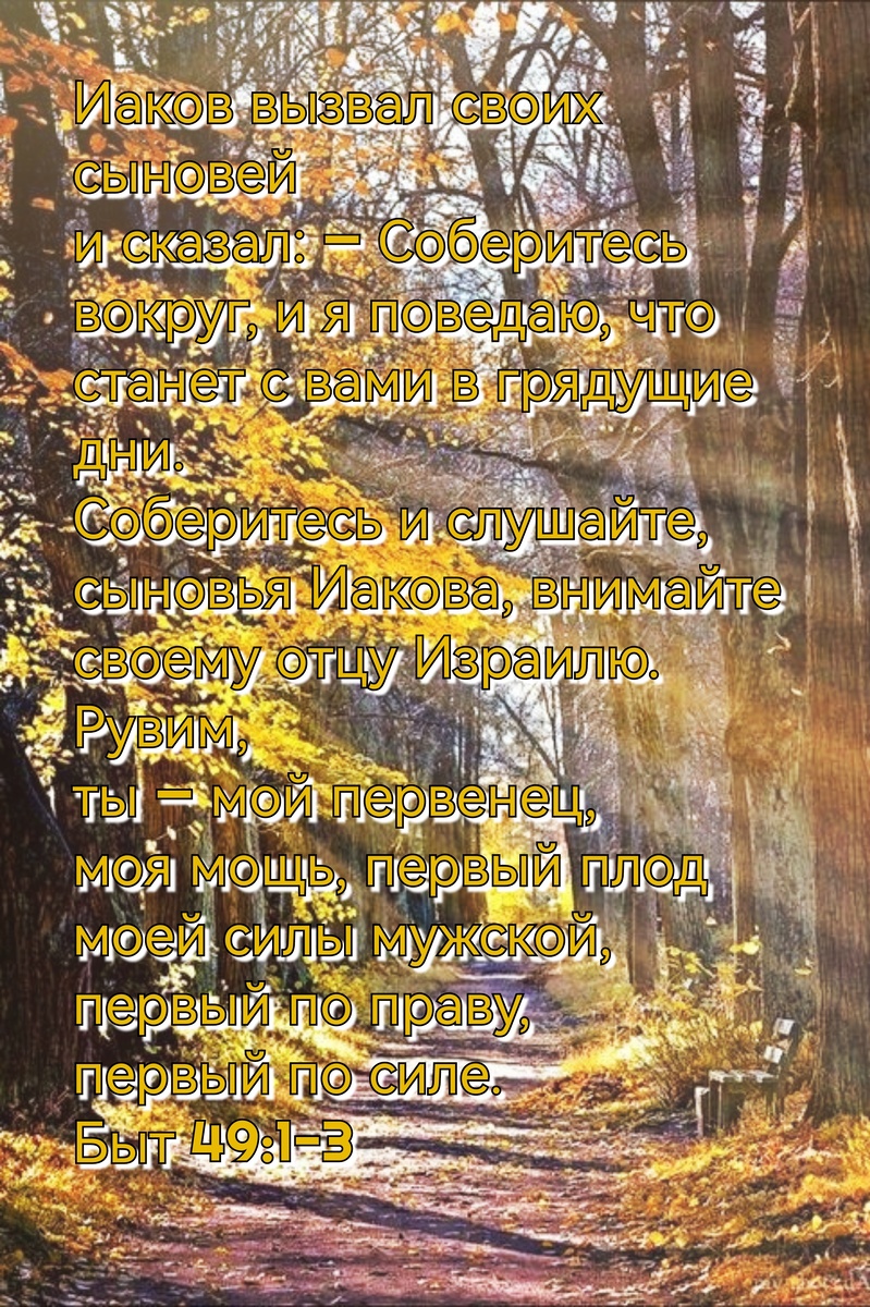 Книга Бытие, Глава 49, Стихи 1-3.