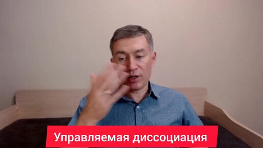 Управляемая диссоциация. Психолог Сергей Левит.