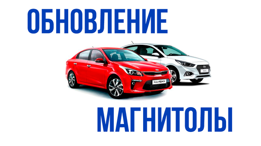 Обновление прошивки магнитолы и карт навигации на Kia и Hyundai самостоятельно.