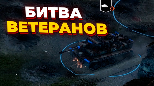 ДВА ВЕТЕРАНА Company of Heroes 2 встретились в CoH 3 - Dezman против ToxicGrenadier