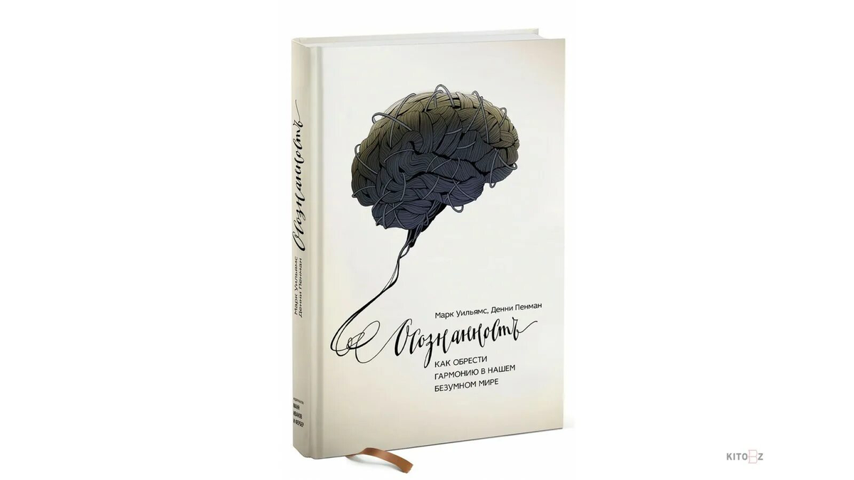  Книга о том, как использовать осознанность для снижения уровня тревоги и достижения внутреннего равновесия.