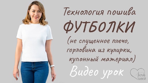 Технология пошива футболки