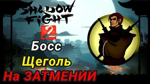 Босс Щеголь На Затмении ► Shadow Fight 2 Прохождение #17