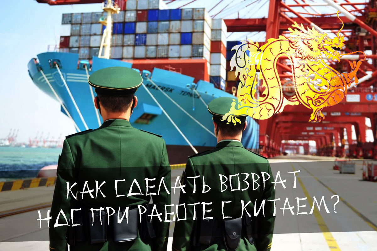 Возврат НДС при работе с Китаем
