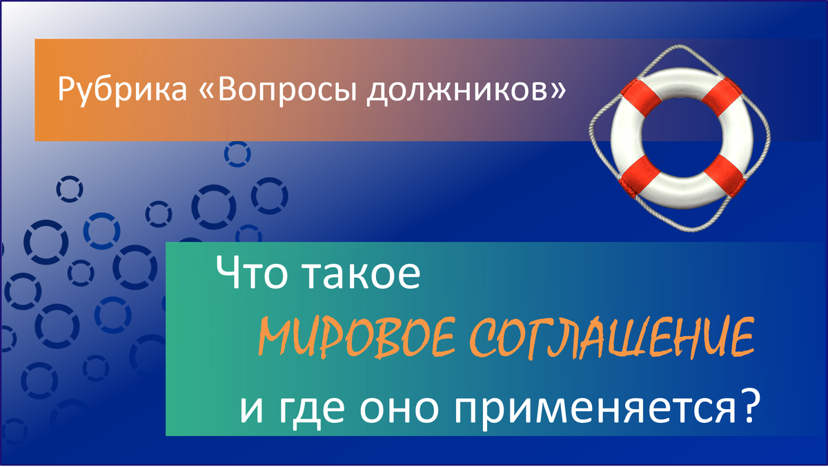 Мировое соглашение (Фонд "Аксилиум (Помощь)"