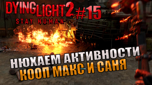 НЮХАЕМ АКТИВНОСТИ l Dying Light 2 КООП с Максом Игровой Полигон l Часть 15