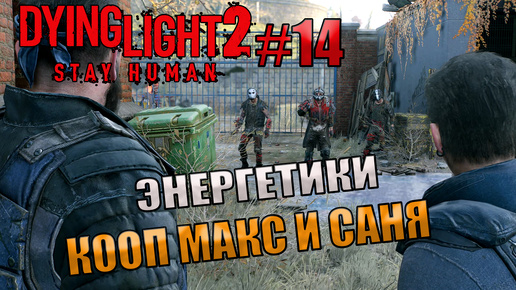 ЭНЕРГЕТИКИ l Dying Light 2 КООП с Максом Игровой Полигон l Часть 14