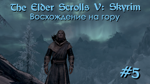 Восхождение на гору | The Elder Scrolls V: Skyrim #005 [Прохождение] | Play GH