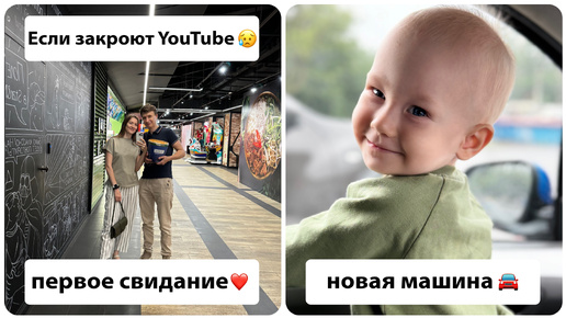 ВЛОГ: Если закроют YouTube | Свидание с мужем | Новая машина | Один день из декрета