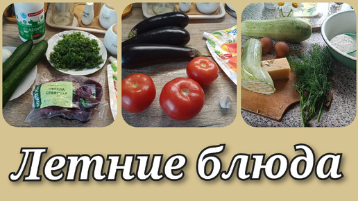 Свекольник🍲закуска из баклажанов🍆кабачковые оладьи с сыром🧀