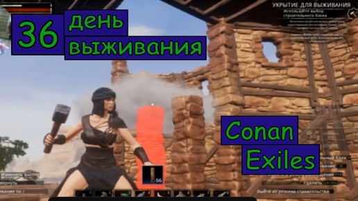 Лестницы, столбы или стройка Архитектора без проекта. Одиночная игра. Conan Exiles. 36 серия.