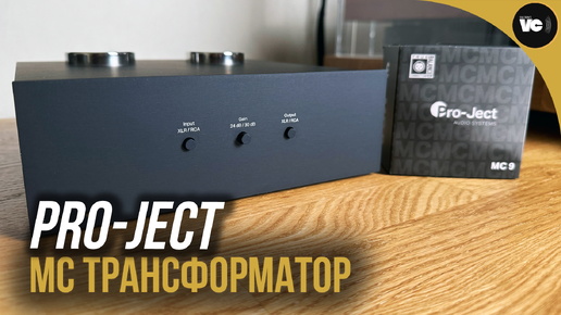 Повышающий MC трансформатор Pro-Ject. Порассуждаем