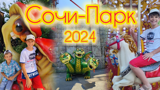 Лучшее в Сочи-Парке - июль 2024 года!