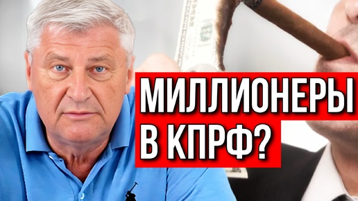 Download Video: КОМУ НЕ НУЖЕН СОЦИАЛИЗМ ИЛИ МИЛЛИОНЕРЫ В КПРФ? | Дмитрий ЗАХАРЬЯЩЕВ