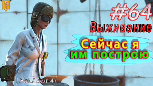 Сейчас я им построю. Fallout 4. #64. Прохождение. Выживание. Русская озвучка.