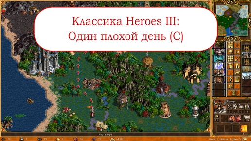 Классика Heroes III - Один плохой день (С)