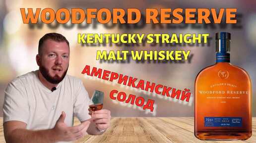 WOODFORD RESERVE Kentucky Straight Malt | Американский солодовый виски