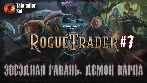 Warhammer 40 000: Rogue Trader #7 - Звездная гавань. Демон варпа - Tale-teller Sid