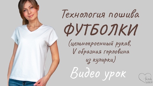 Футболка с цельнокроеным рукавом и V образным вырезом #клубшвей #каксшить