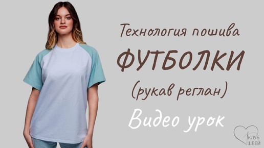 Футболка с рукавом реглан + киперная лента #sewing #клубшвей