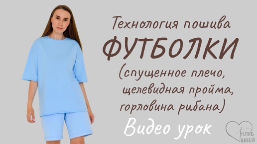 Футболка со спущенным плечом (оверсайз) #sewing #клубшвей #каксшить