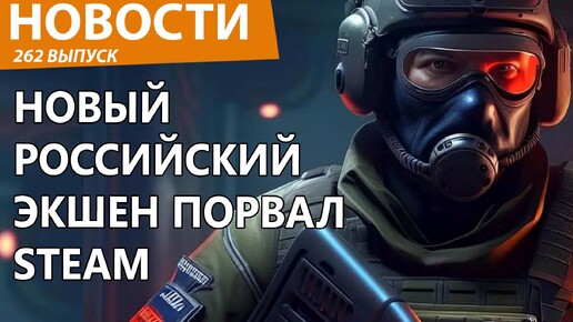 Новый российский экшен про диктатора порвал Steam в клочья. Новости