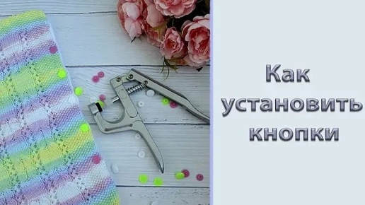 Как установить кнопки