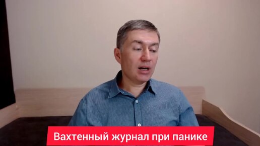 Вахтенный журнал при панике. Психолог Сергей Левит.