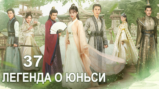 ЛЕГЕНДА О ЮНЬСИ 37 Серия [Русская озвучка]дорама Legend of Yunxi, 芸汐传