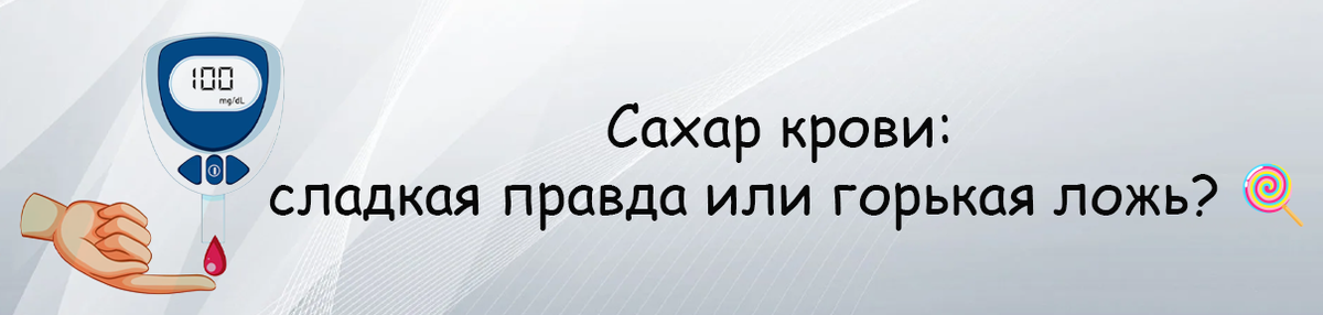 Сахар крови: сладкая правда или горькая ложь? 🍭